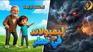Shadows in the Valley of Light 🌑✨ | Limboland Series - Episode 4 - Ramadan 2026