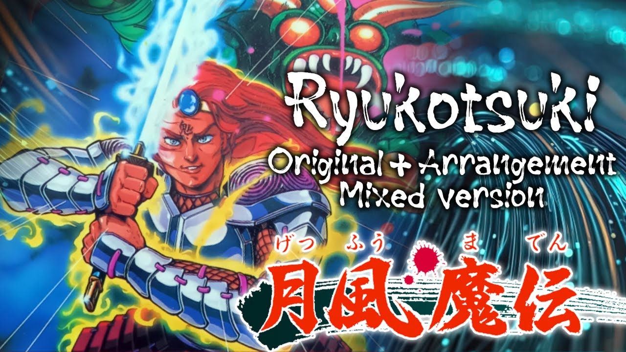 月風魔伝　龍骨鬼　原曲＋アレンジ音源