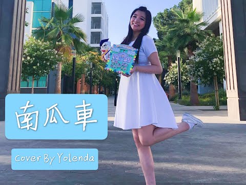 YolendaTam譚若然 - 南瓜車 (完整Cover) 「遊玩過童話國 如幻覺遮蓋視野  可有乘載著我 重回現實班車」