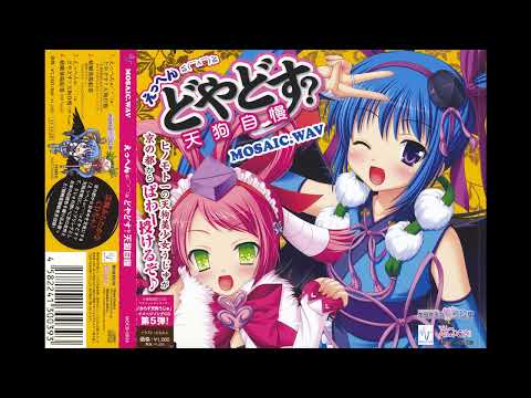 MOSAIC.WAV - えっへん≦(￣^￣)≧どやどす?天狗自慢