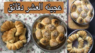 مخبوزات بعجينه العشر دقائق ببساطه‍