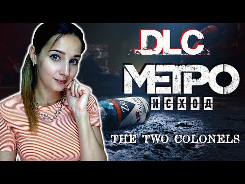 МЕТРО ИСХОД: ДВА ПОЛКОВНИКА ► Metro Exodus: Two Colonels ► ПОЛНОЕ ПРОХОЖДЕНИЕ