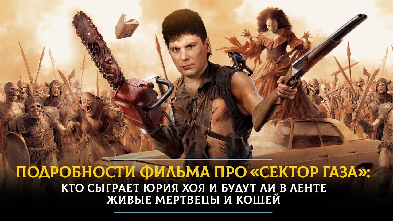 Подробности фильма про «Сектор Газа»: кто сыграет Юрия Хоя и будут ли в ...