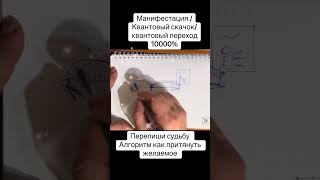 картинка: Перепиши судьбу/как сменить ветку вероятности /квантовый скачок/квантовый переход , медитация 