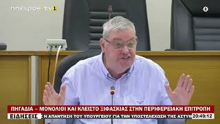 ΠΗΓΑΔΙΑ – ΜΟΝΟΛΙΘΙ ΚΑΙ ΚΛΕΙΣΤΟ ΞΙΦΑΣΚΙΑΣ ΣΤΗΝ ΠΕΡΙΦΕΡΕΙΑΚΗ ΕΠΙΤΡΟΠΗ
