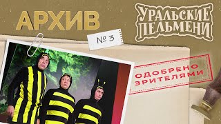 Уральские Пельмени – Архив #3