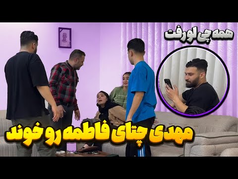 همه چیز فاطمه لو رفت مهدی چتاشو خونده