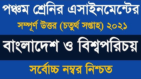 ৫ম শ্রেণীর অ্যাসাইনমেন্ট বাংলাদেশ ও বিশ্বপরিচয় ২০২১ | Class 5 Assignment 2021