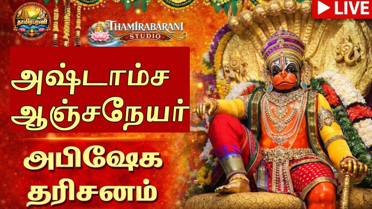 LIVE 🔴 அஷ்டாம்ச ஆஞ்சநேயர் அபிஷேக தரிசனம் | Ashtamsa Anjaneyar Live | Hanuman Abhishekam Live Today