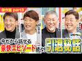【傑作選 part3】当時の引退スピーチの裏側や、引退を決意した瞬間とは?桑田さんとの対決秘話も必見!