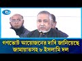 জাতীয় নির্বাচনের আগে আলাদাভাবে গণভোট আয়োজনের দাবি জানিয়েছে জামায়াতসহ ৮ ইসলামি দল | Rtv News