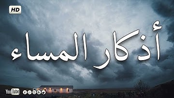 أذكار المساء بصوت هادئ 💙لطرد الهم والحزن ❤️ Adhkar Al-Sabah