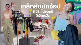 🛍️ ช้อปยังไงให้มีตังเก็บ คุ้มค่าที่ซื้อมา ได้ใส่แน่นอน ทำตาม 5 วิธีนี้‼️| WEARTOWORKSTYLE