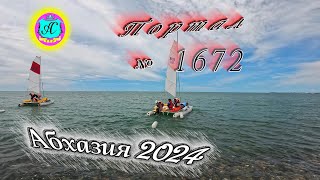 #Абхазия2024 🌴 20 мая❗Выпуск №1672❗ Погода от Серого Волка🌡вчера 22°🌡ночью +13°🐬море +16,8°