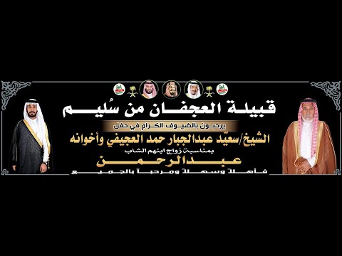 حفل زواج الشاب عبدالرحمن بن سعيد عبدالجبار العجيفي