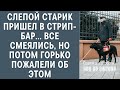 Слепой старик пришел в cтрип-бaр… Все смеялись, но потом горько пожалели об этом: истории из жизни