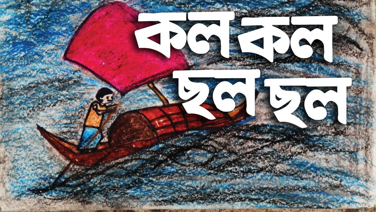 কল কল ছল ছল || Kolo Kolo Cholo Cholo || স্বরলিপি সহ ছোটদের গান || G Series Kids