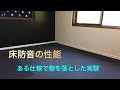 《防音DIY》床の防音実験
