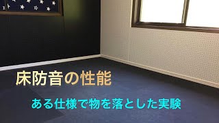 《防音DIY》床の防音実験