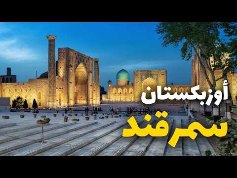 سمرقند المذهلة جوهرة طريق الحرير في أوزبكستان دليل السفر مع الأسعار