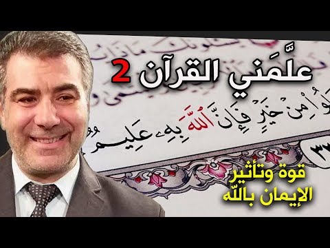 حقيقة في دقيقة علمني القرآن قوة الإيمان بالله تبارك وتعالى 