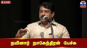 🔴 LIVE : BJP Nainar Nagendran Speech | தமிழக பாஜக தலைவர் நயினார் நாகேந்திரன் பேச்சு | Thanthi TV