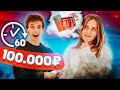 Что купит жена на 100000 за ЧАС