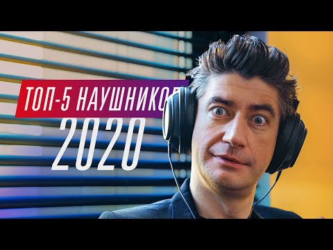 Лучшие наушники на 2019-2020 год!