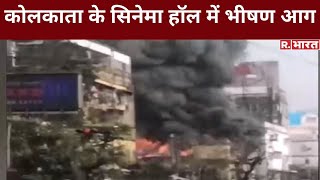 Hindi News Live: Kolkata के पार्क शो सिनेमा हॉल में लगी आग, फायर ब्रिगेड की गाड़ियां मौके पर मौजूद