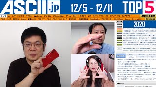 『今週のASCII.jp注目ニュース ベスト5 』 2020年12月11日配信