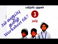3rd Tamil Work Sheet 6,7 Bridge Course Answer Key