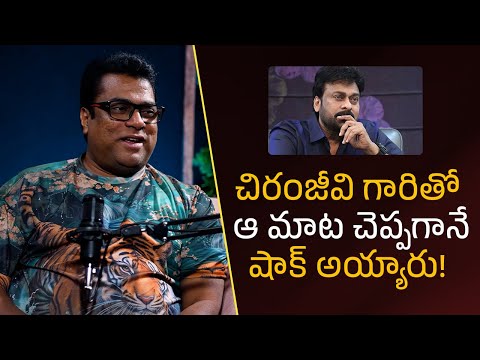 చిరంజీవి గారితో ఆ మాట చెప్పగానే  షాక్ అయ్యారు!  | Filmyfocus.com