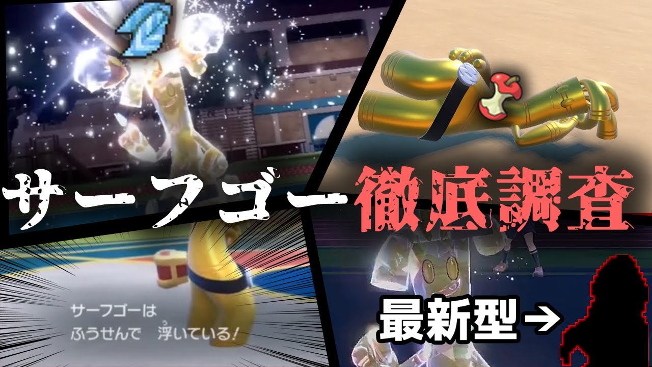使用率no 1 型が多すぎるサーフゴーの流行を徹底調査 ポケモンsv Youtube 使用率no 1 型が多すぎるサーフゴーの流行を徹底調査 ポケモンsv Youtube