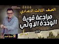 مراجعة قوية الوحده الاولي جبر الصف الثالث الاعدادي الجزء الاول 2026 