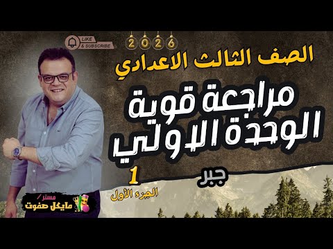 مراجعة قوية الوحده الاولي جبر الصف الثالث الاعدادي الجزء الاول 2026