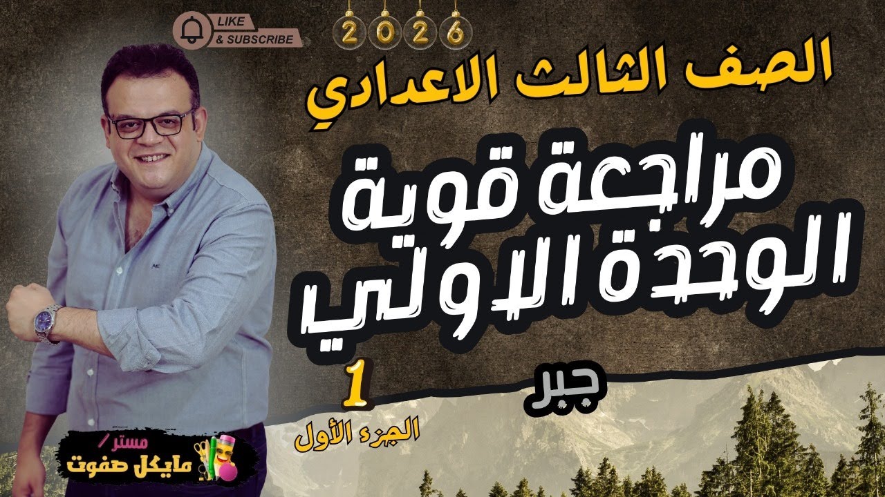 مراجعة قوية🔥الوحده الاولي جبر🔥الصف الثالث الاعدادي🔥الجزء الاول 2026