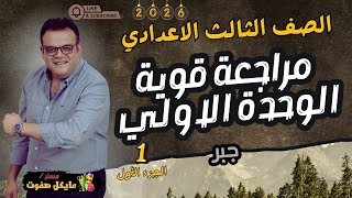 مراجعة قوية🔥الوحده الاولي جبر🔥الصف الثالث الاعدادي🔥الجزء الاول 2026 screenshot 2