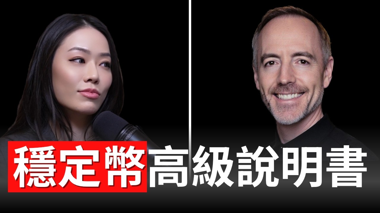 穩定幣的下一步？Circle 公司股票還能買嗎？穩定幣發明人曝產業秘辛！ Reeve Collins【邦妮區塊鏈】