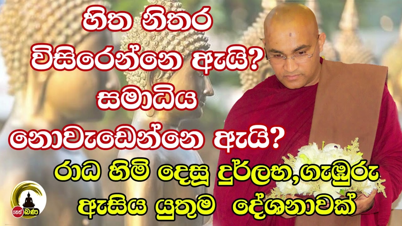 Balangoda Radha Thero l Sith Neth Asapuwa l 2025 02 02