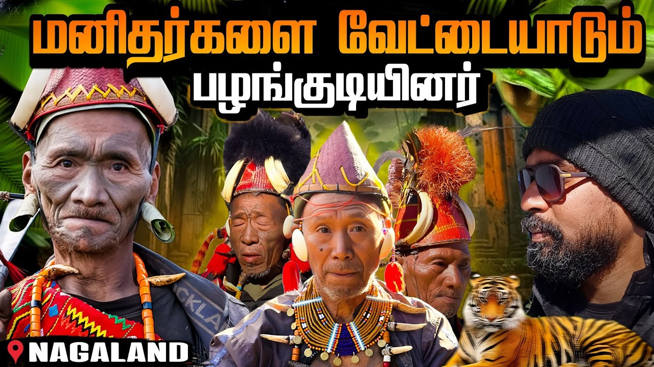மனிதர்களை வேட்டையாடும் நாகலந்து பழங்குடியினர்|தலை எடுக்கும் கடைசி தலைமுறை|konyak tribes|longwa