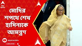 PM Modi oath ceremony live: মোদির শপথে শেখ হাসিনাকে আমন্ত্রণ। ABP Ananda Live