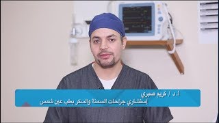 الخطوات الكاملة لعملية تكميم المعدة في مركز الأستاذ الدكتور كريم صبري