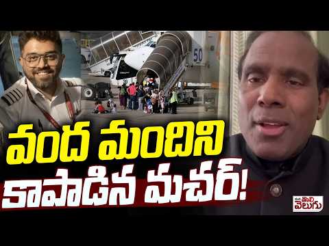 వంద మందిని కాపాడిన మచర్! | KA Paul On Captain Smith Machar | Trump | Iran | Mana Tolivelugu