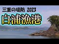 アオリイカの隠れ人気ポイント「白浦漁港」は釣れます！が釣る場所が狭く、ルールの多い要注意ポイントです【三重の堤防釣りポイント　2023年 版】