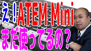 【Blackmagic Design】ATEM Miniをまだ使ってるの？これからはExtremeでスーパーソースの時代でしょ！iPad専用MixEffectアプリで画面を自在にかっこよく表示