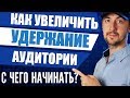 Как увеличить удержание аудитории youtube видео, с чего начинать ролик?