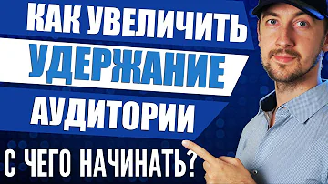 Как увеличить удержание аудитории youtube видео, с чего начинать ролик?