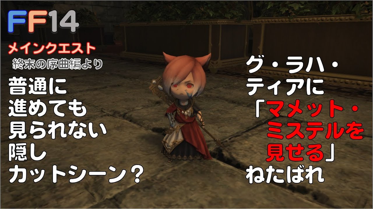 FF14]隠し？カットシーン グ・ラハ・ティアに、マメット・ミステルを