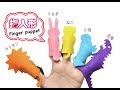 f-pzl 指人形キット（Finger puppet）