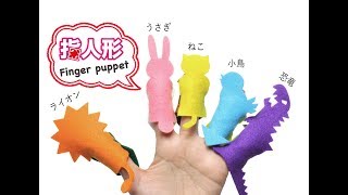 f-pzl 指人形キット（Finger puppet）